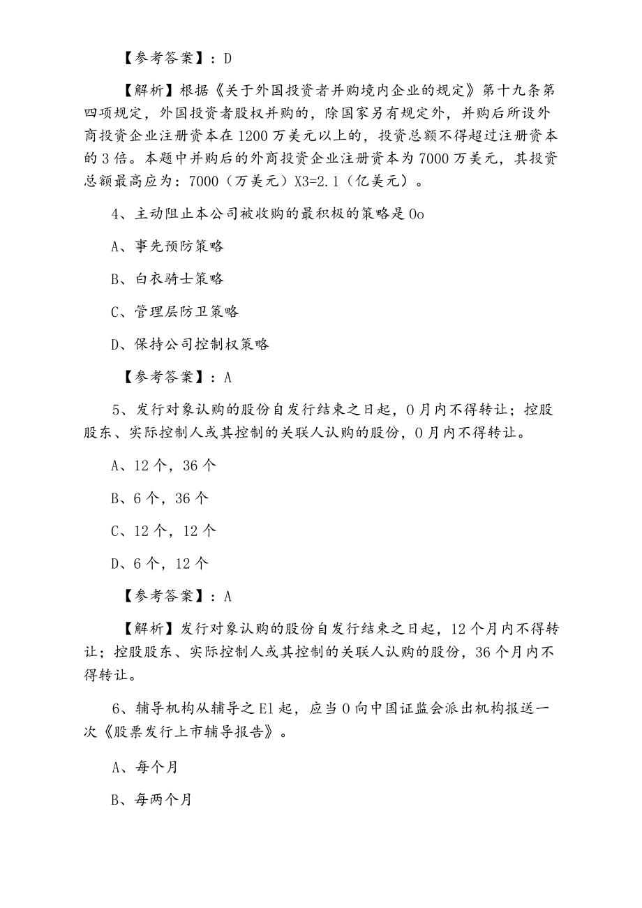 三月中旬证券从业资格资格考试证券发行与承销预热阶段考试押试卷（附答案和解析）.docx_第2页