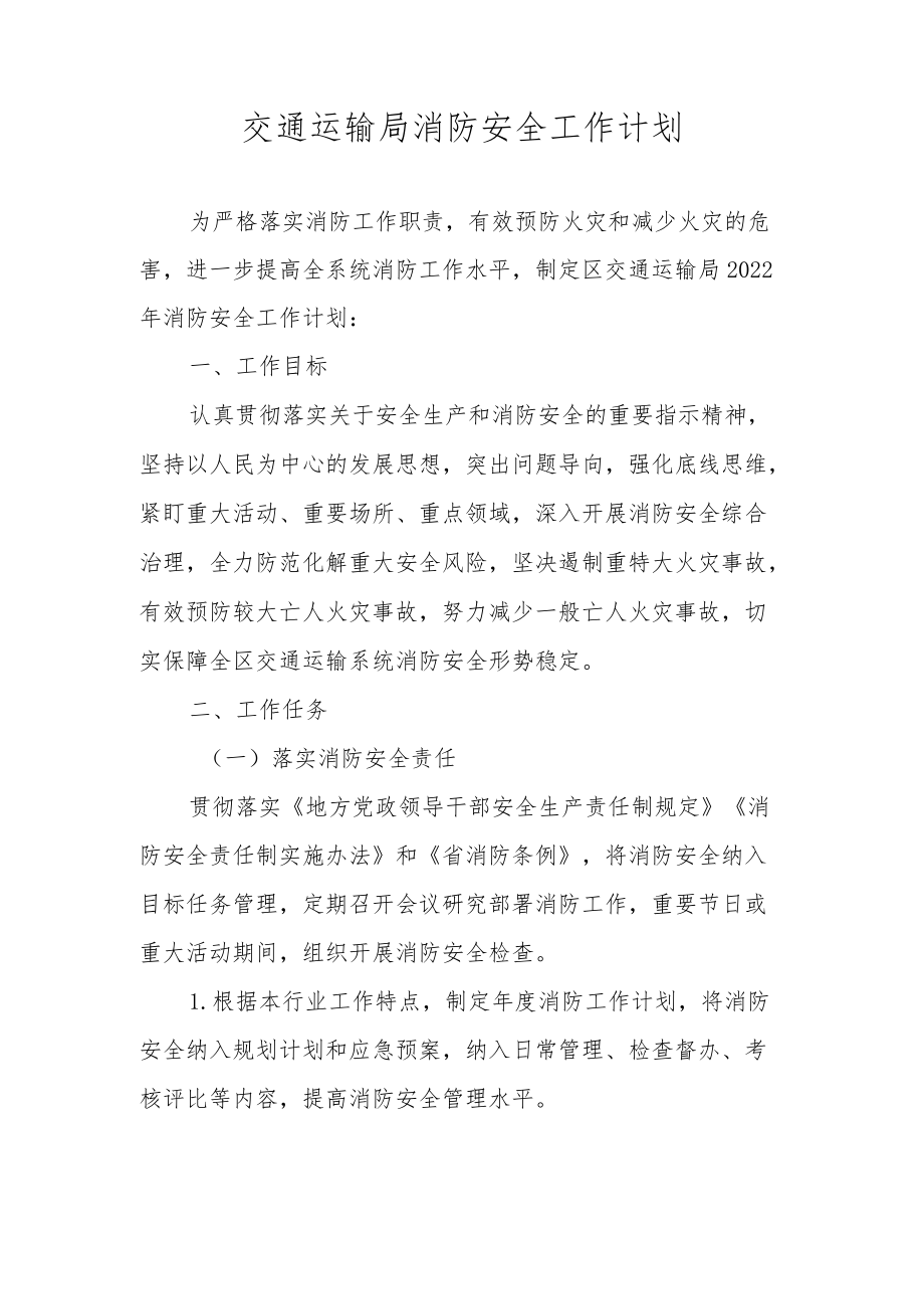 交通运输局消防安全工作计划.docx_第1页