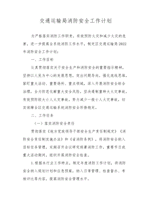 交通运输局消防安全工作计划.docx