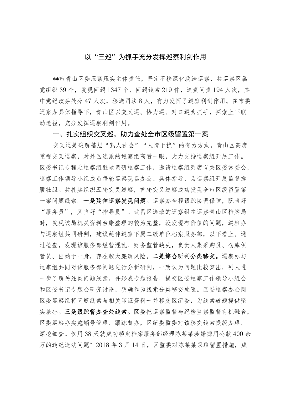 以“三巡”为抓手 充分发挥巡察利剑作用.docx_第1页