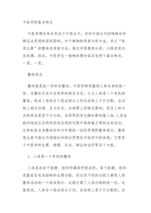 中医学的基本特点.docx