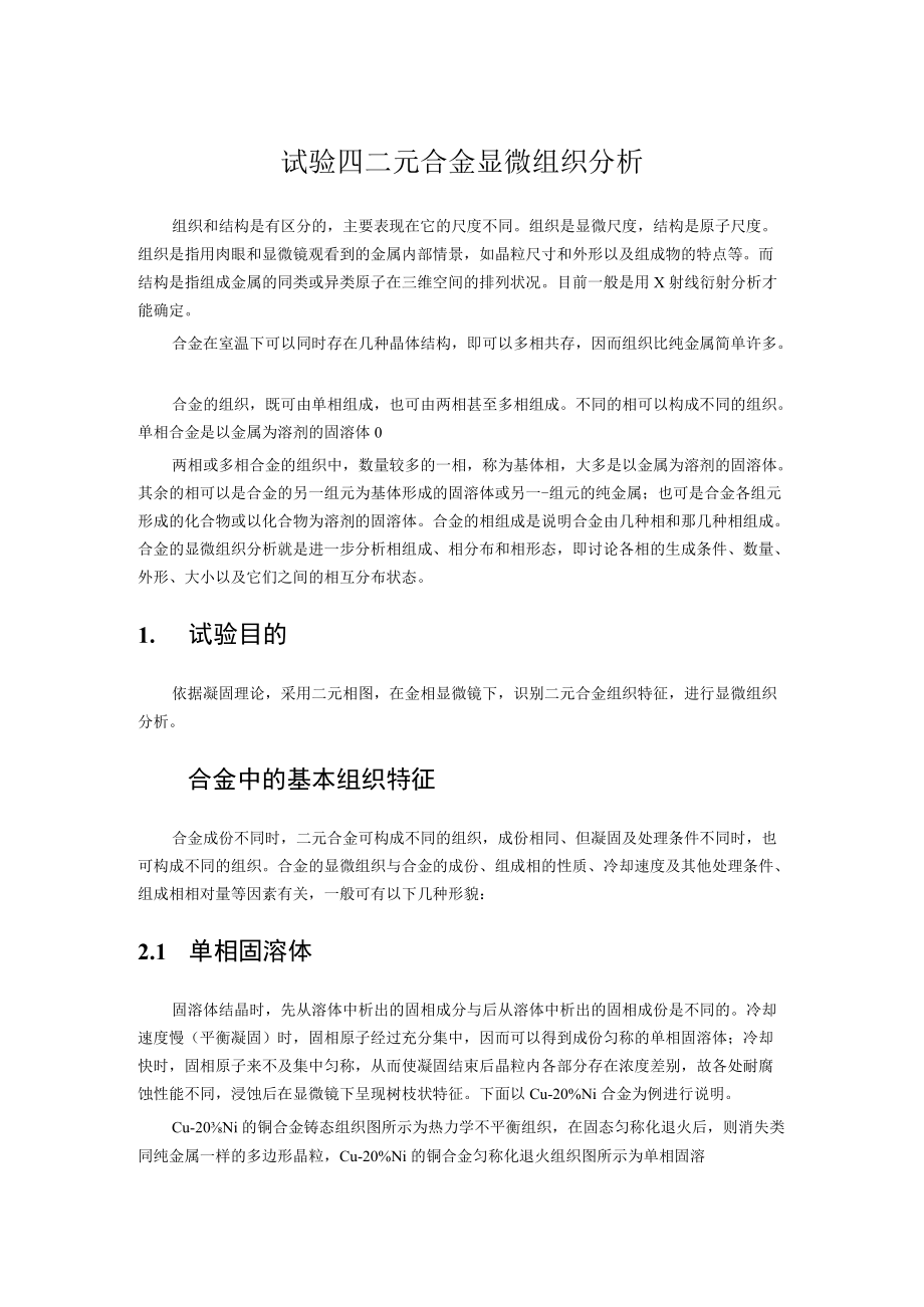 二元合金显微组织分析.docx_第1页