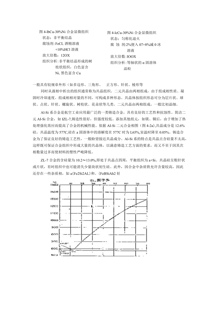 二元合金显微组织分析.docx_第3页