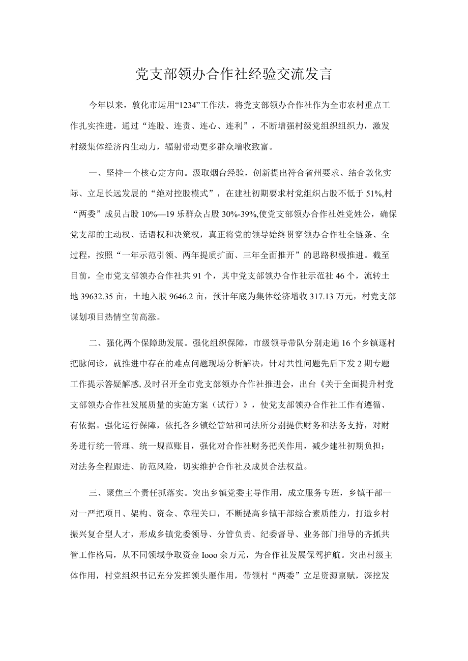 党支部领办合作社经验交流发言.docx_第1页