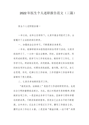 2022医生个人述职报告范文（三篇）.docx