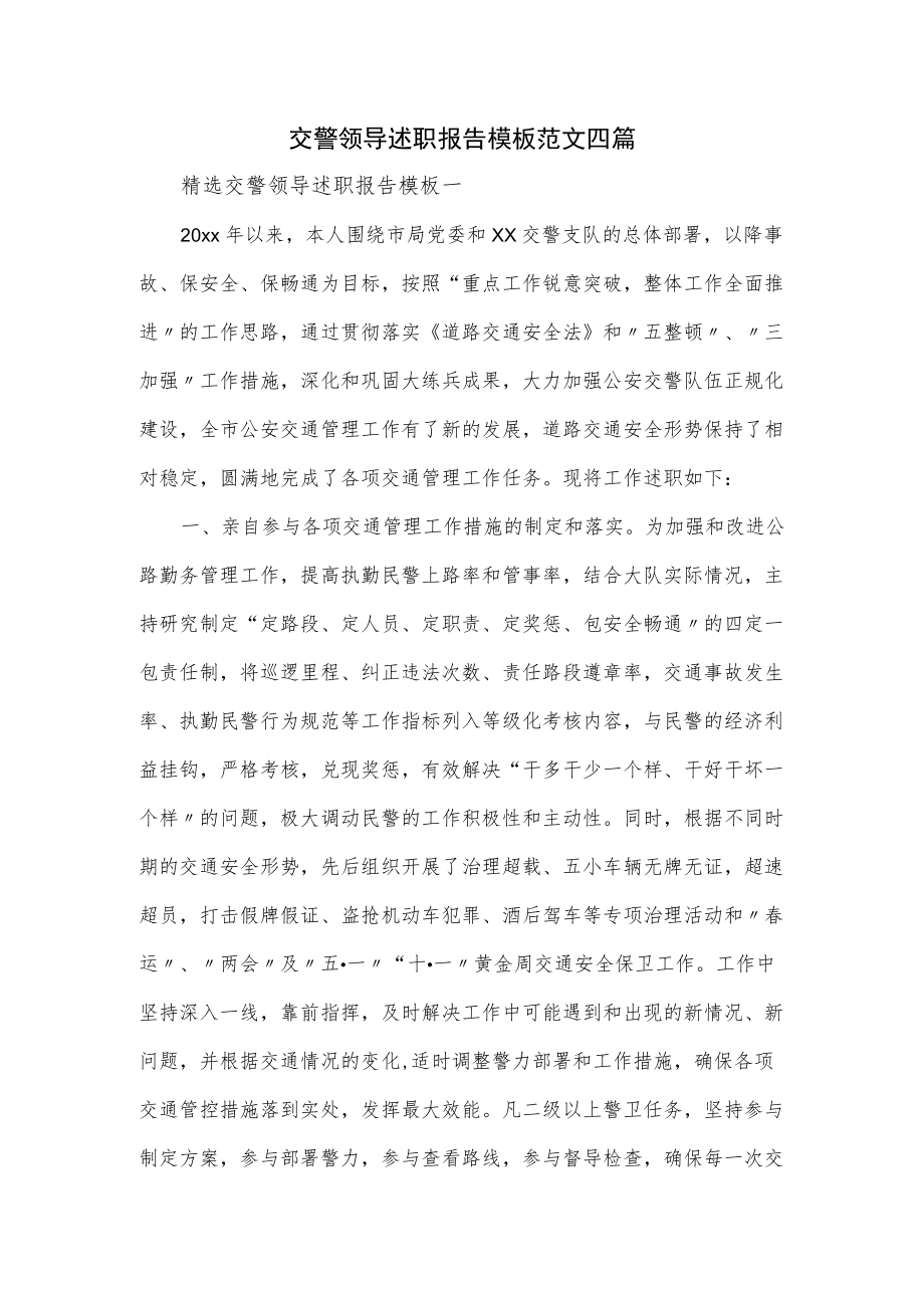 交警领导述职报告模板范文四篇.docx_第1页