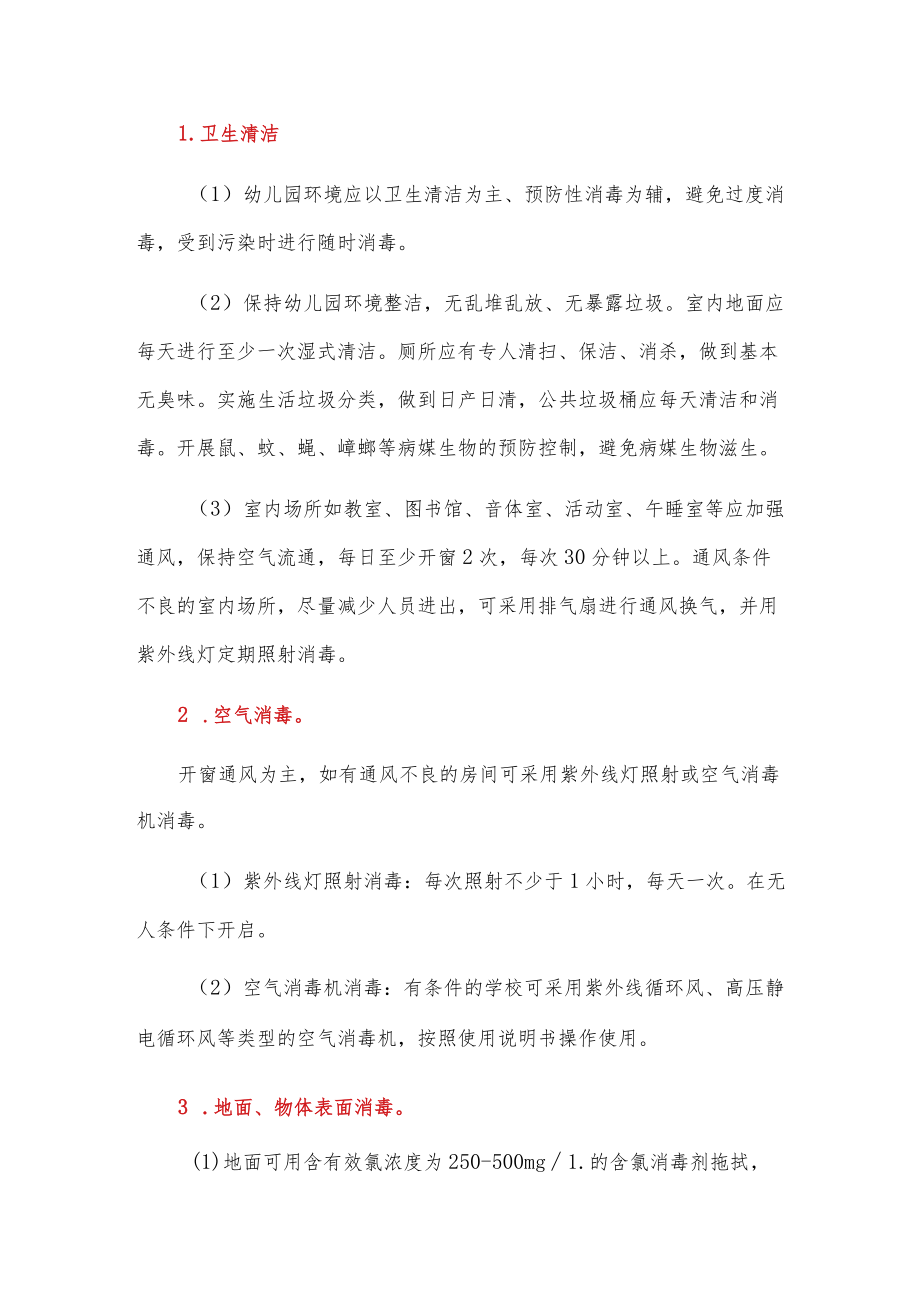 中心幼儿园传染病期间通风消毒制度.docx_第2页