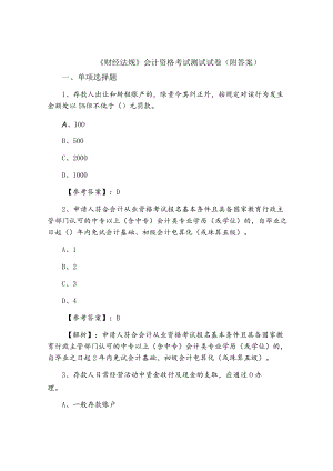 《财经法规》会计资格考试测试试卷（附答案）.docx