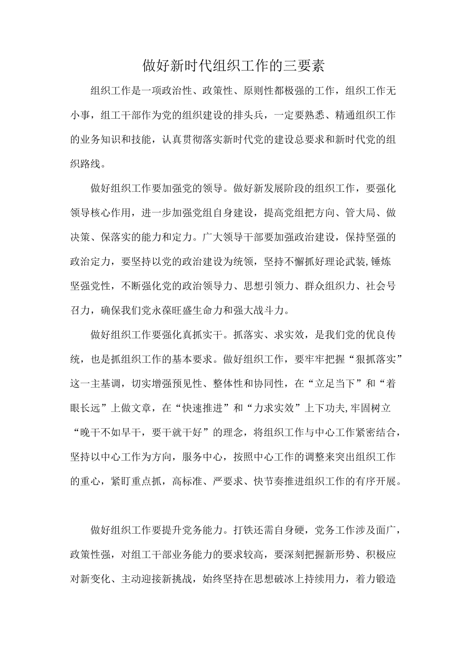 做好新时代组织工作的三要素.docx_第1页