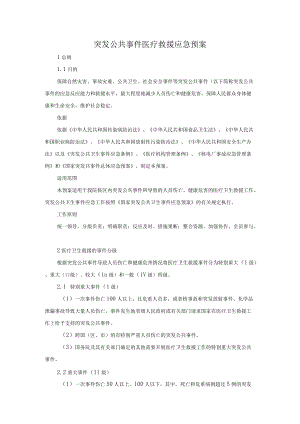 14-1突发公共事件医疗救援应急预案.docx