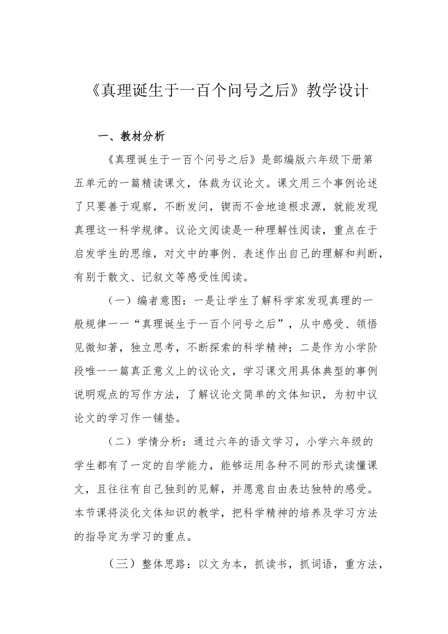 《真理诞生于一百个问号之后》教学设计.docx_第1页