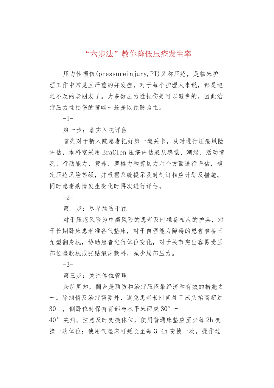 “六步法”教你降低压疮发生率.docx_第1页