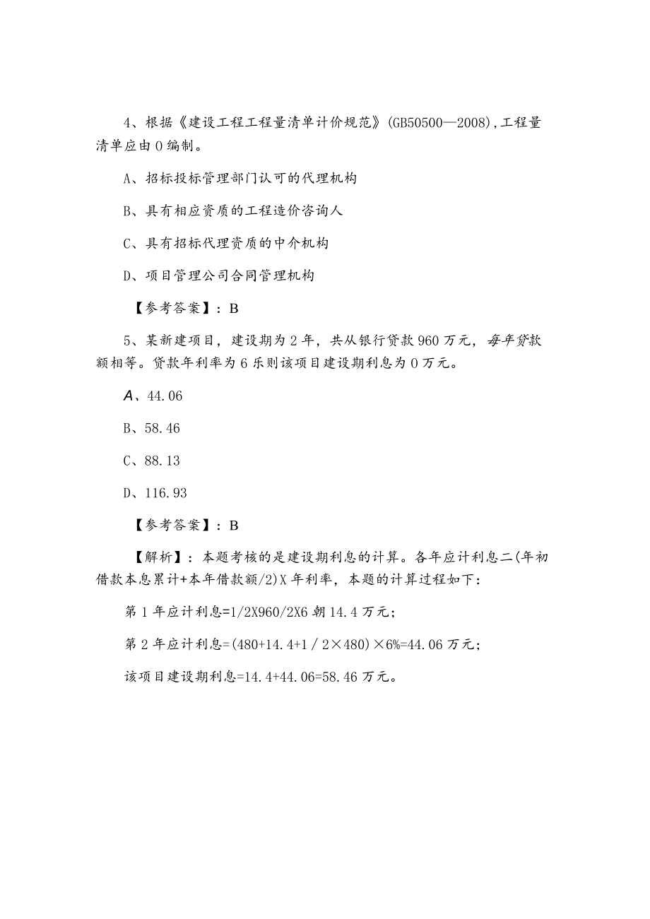 一级建造师考试《建设工程经济》冲刺测试卷（含答案和解析）.docx_第3页