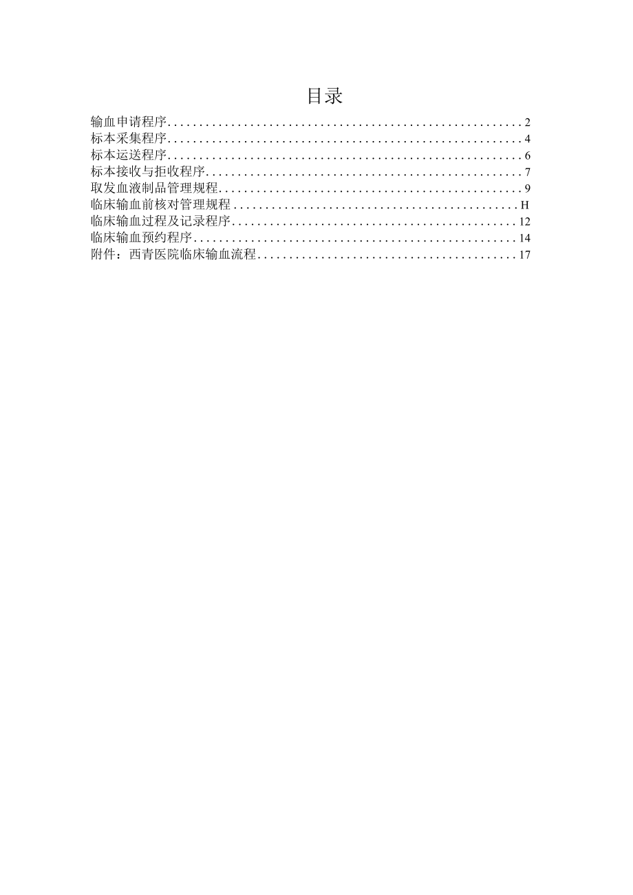 临床用血标准操作程序 sop.docx_第1页