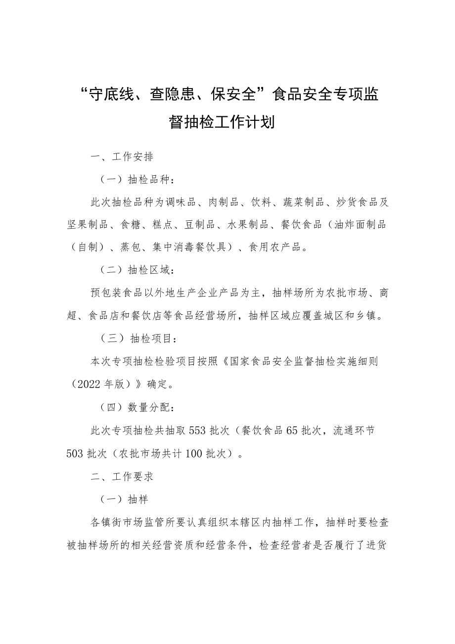 “守底线、查隐患、保安全”食品安全专项监督抽检工作计划.docx_第1页