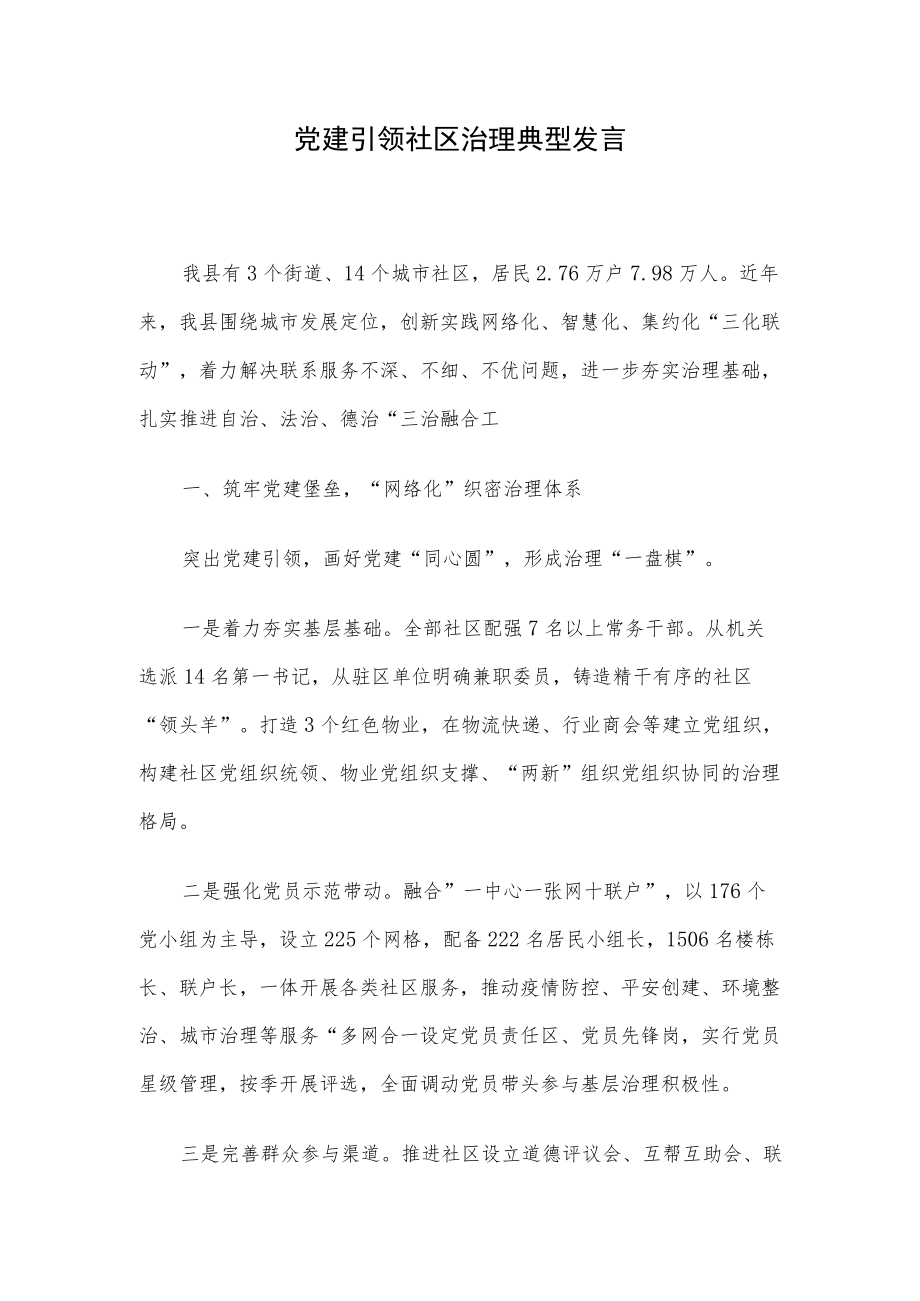 党建引领社区治理典型发言.docx_第1页