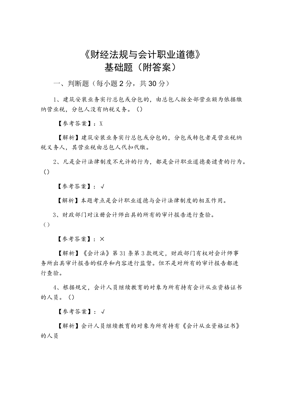 《财经法规与会计职业道德》基础题（附答案）.docx_第1页