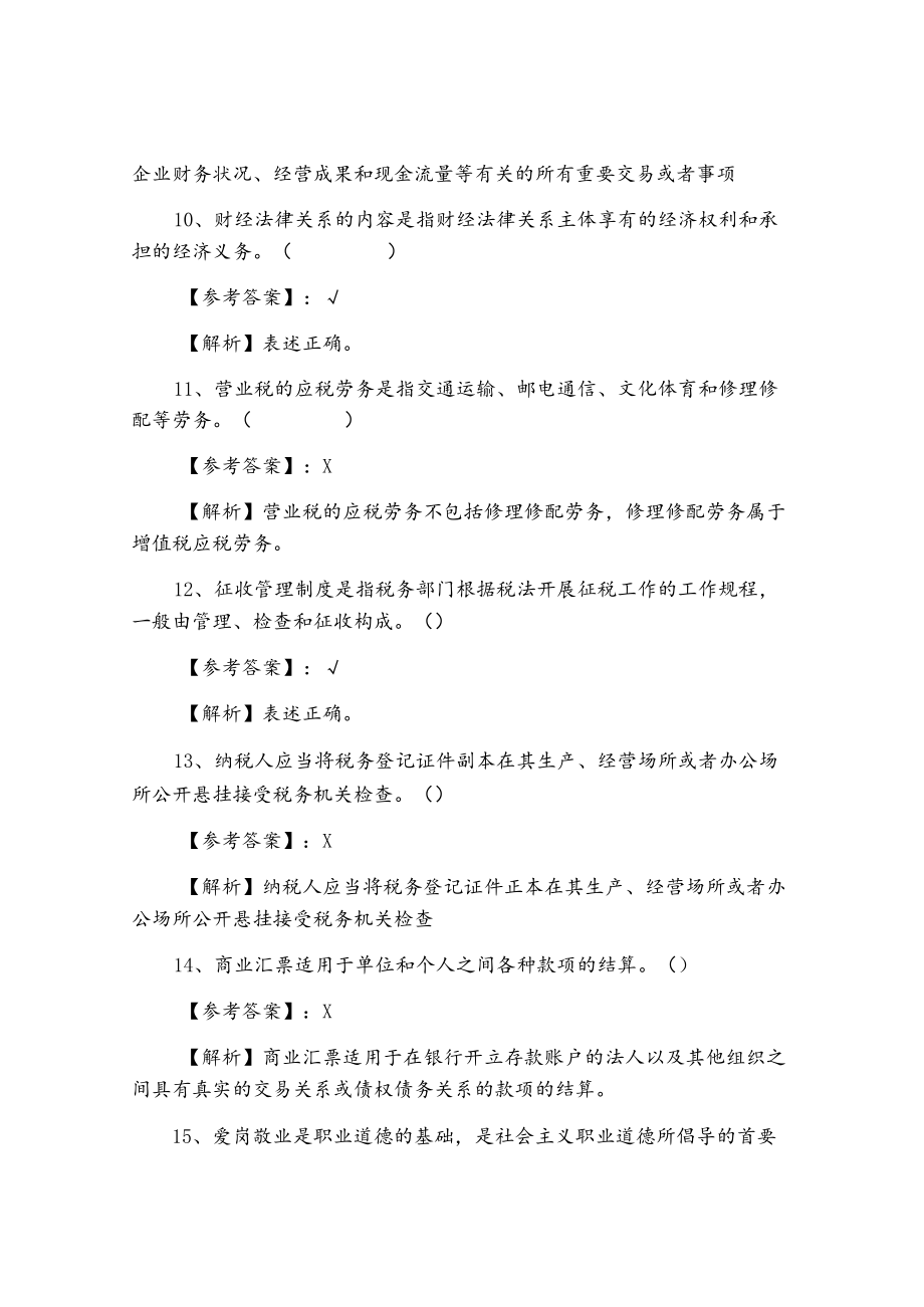 《财经法规与会计职业道德》基础题（附答案）.docx_第3页