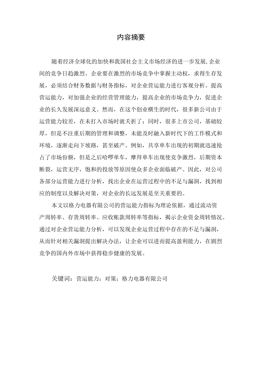 上市公司的营运能力分析及改善对策.docx_第1页