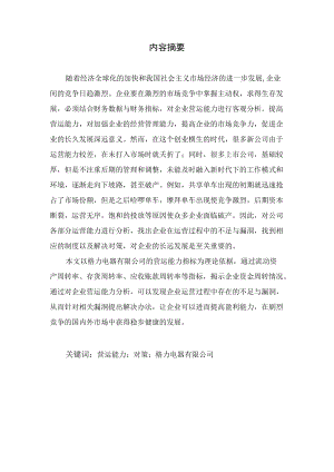 上市公司的营运能力分析及改善对策.docx