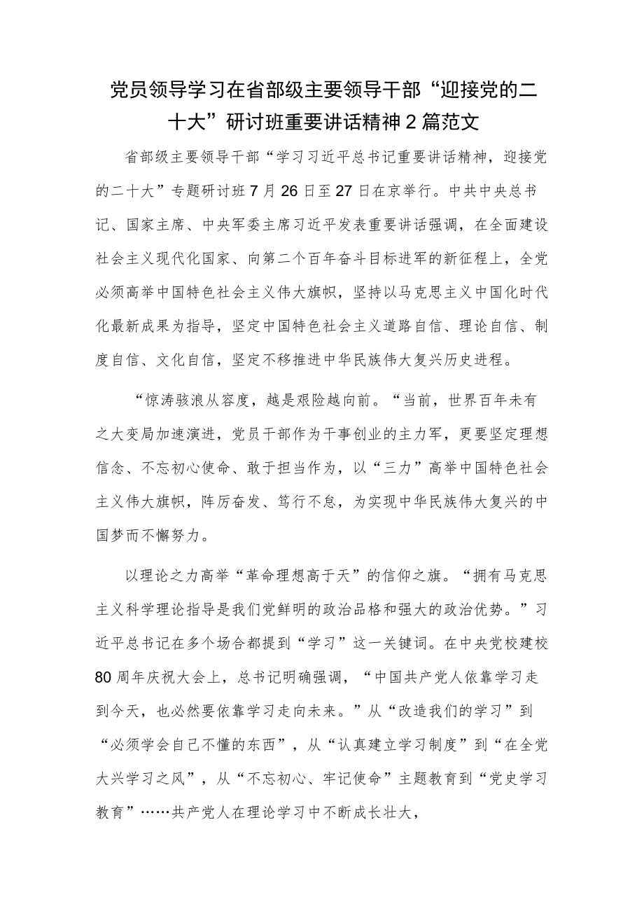 党员领导学习在省部级主要领导干部“迎接党的二十大”研讨班重要讲话精神2篇范文.docx_第1页