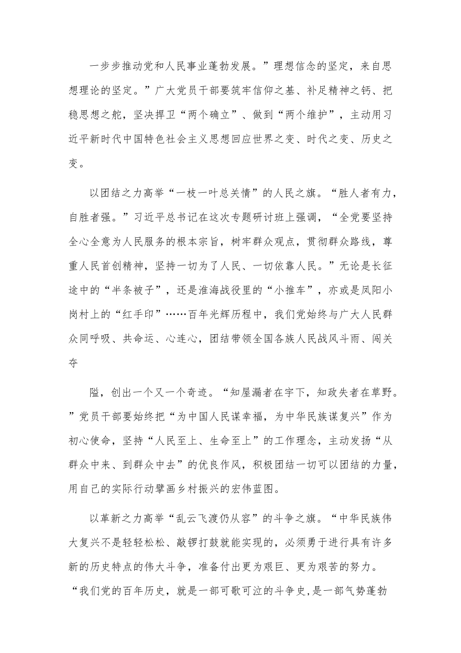 党员领导学习在省部级主要领导干部“迎接党的二十大”研讨班重要讲话精神2篇范文.docx_第2页