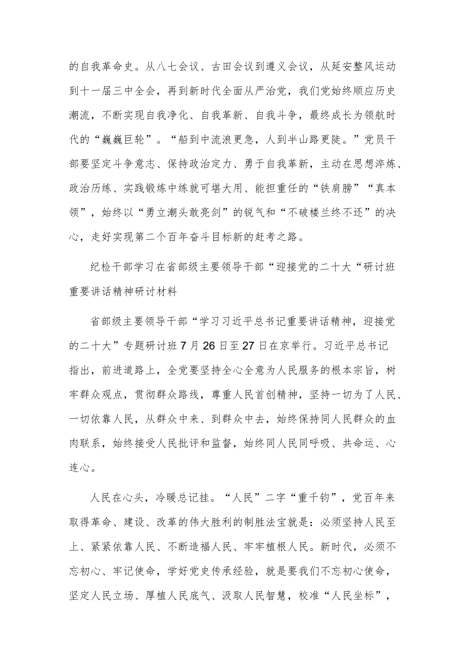 党员领导学习在省部级主要领导干部“迎接党的二十大”研讨班重要讲话精神2篇范文.docx_第3页