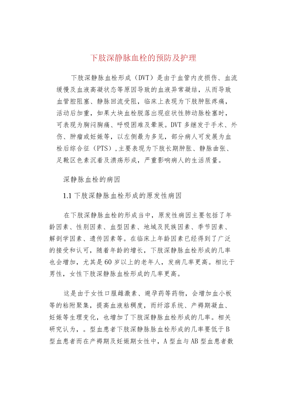 下肢深静脉血栓的预防及护理.docx_第1页