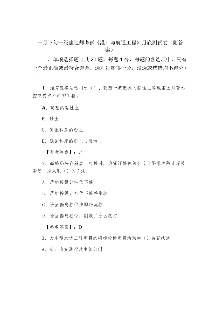 一月下旬一级建造师考试《港口与航道工程》月底测试卷（附答案）.docx_第1页