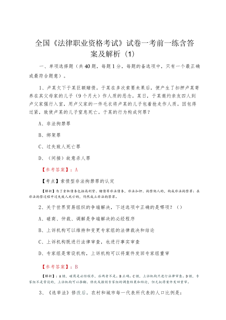 全国《法律职业资格考试》试卷一考前一练含答案及解析(1).docx_第1页