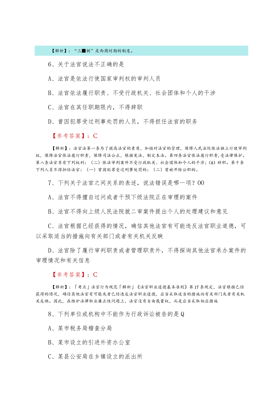 全国《法律职业资格考试》试卷一考前一练含答案及解析(1).docx_第3页