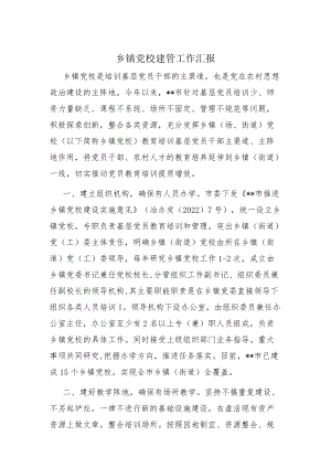 乡镇党校建管工作汇报.docx