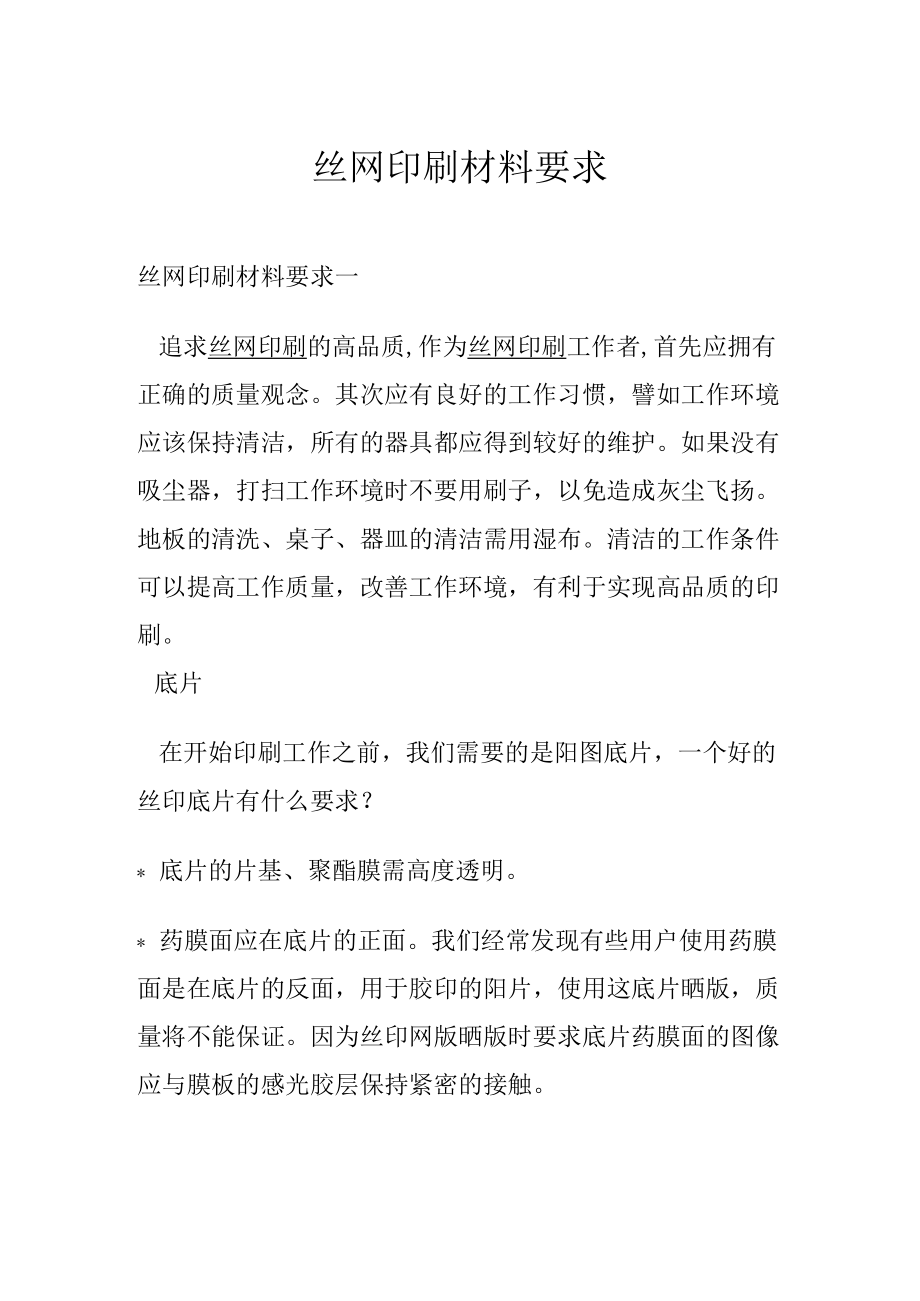 丝网印刷材料要求.docx_第1页