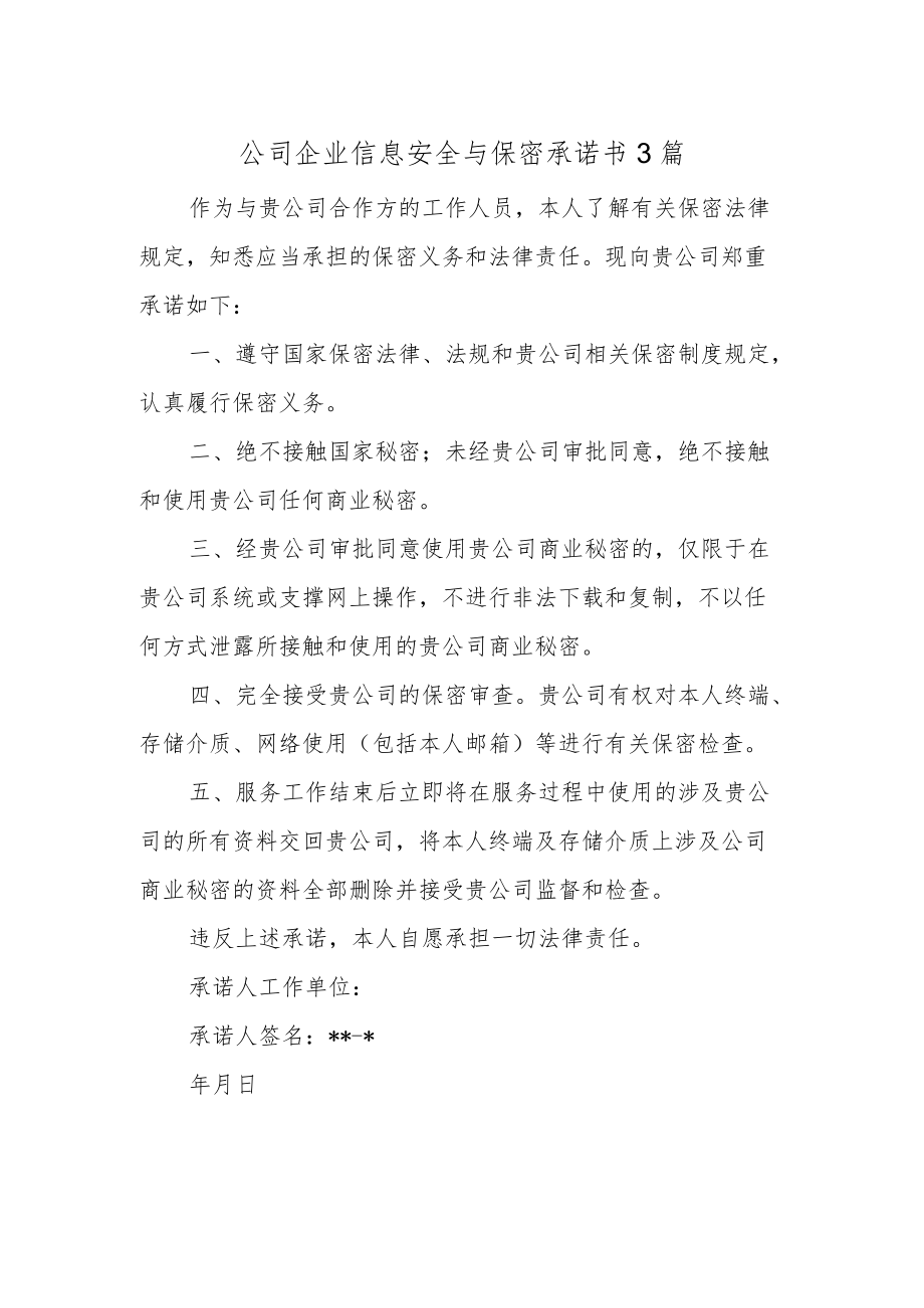 公司企业信息安全与保密承诺书3篇.docx_第1页