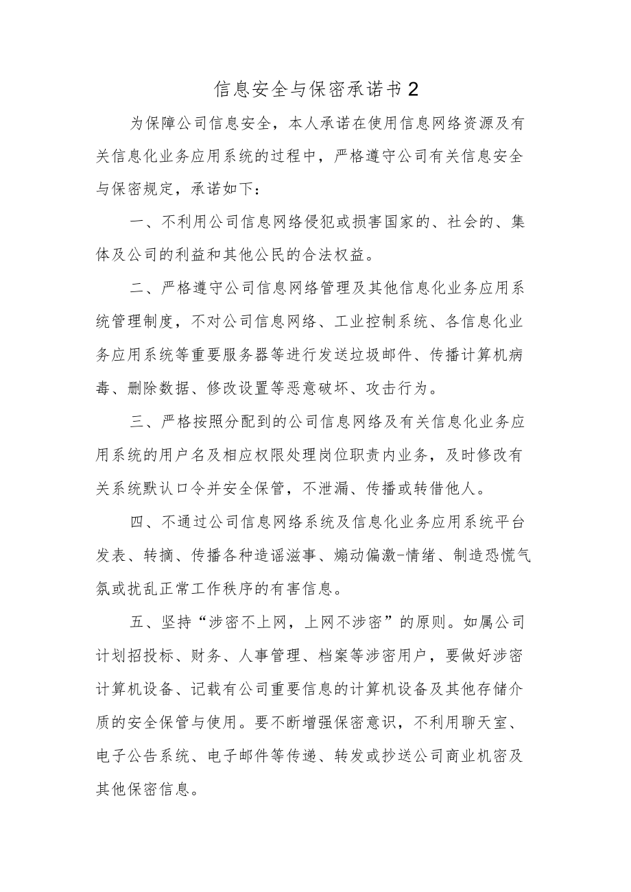 公司企业信息安全与保密承诺书3篇.docx_第2页