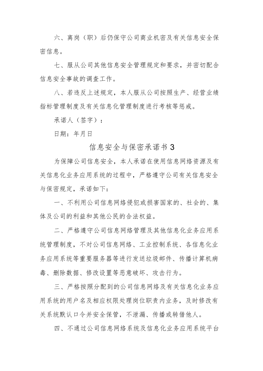 公司企业信息安全与保密承诺书3篇.docx_第3页