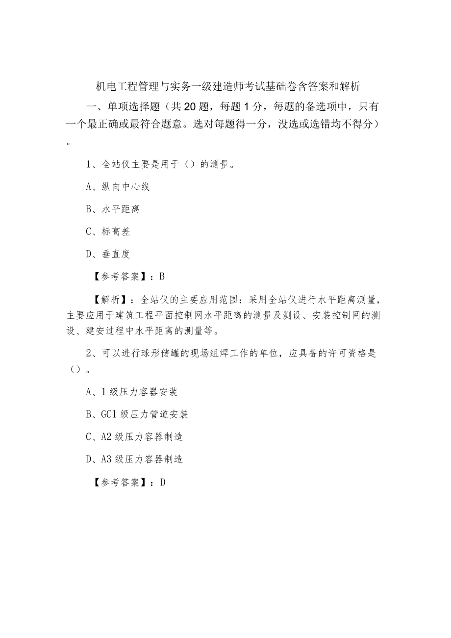 三月机电工程管理与实务一级建造师考试基础卷含答案和解析.docx_第1页