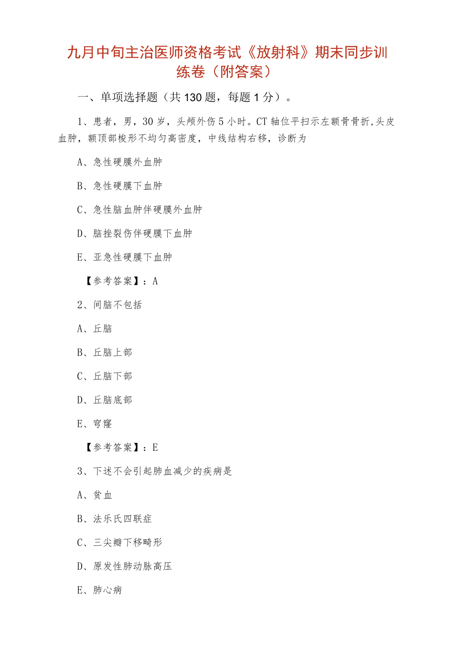 九月中旬主治医师资格考试《放射科》期末同步训练卷（附答案）.docx_第1页