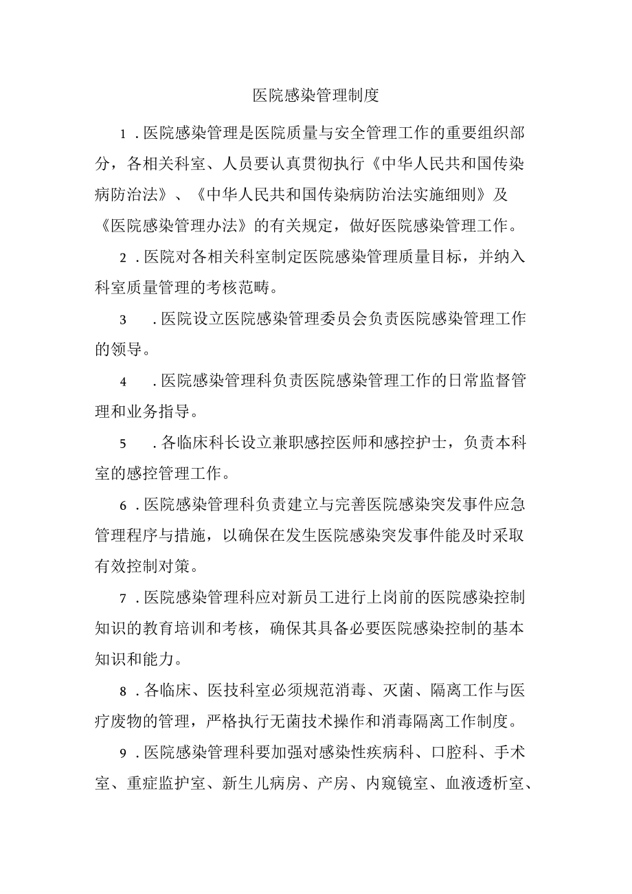 277医院感染管理制度.docx_第1页