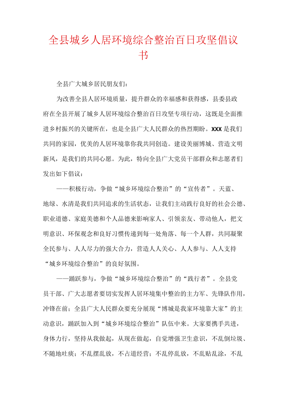 全县城乡人居环境综合整治百日攻坚倡议书.docx_第1页