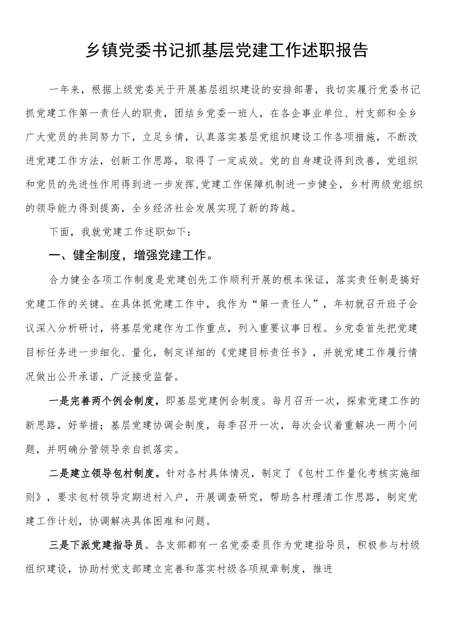 党委书记抓基层党建工作述职报告（乡镇）.docx_第1页