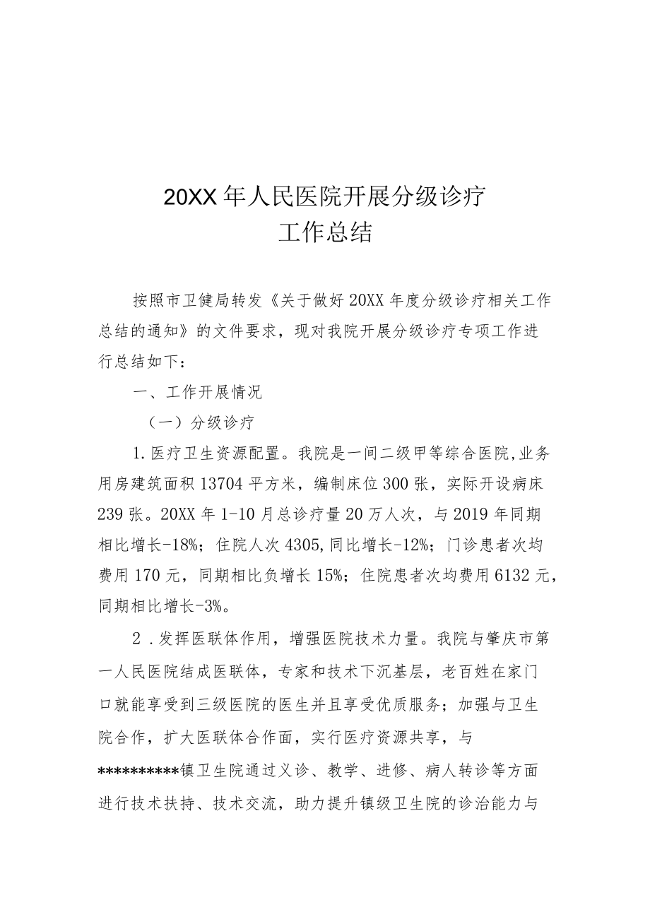 2020人民医院分级诊疗工作总结.docx_第1页