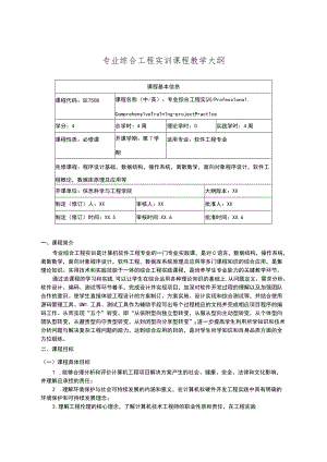 专业综合工程实训课程教学大纲.docx