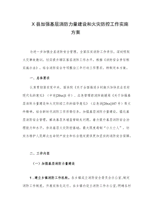 X县加强基层消防力量建设和火灾防控工作实施方案.docx