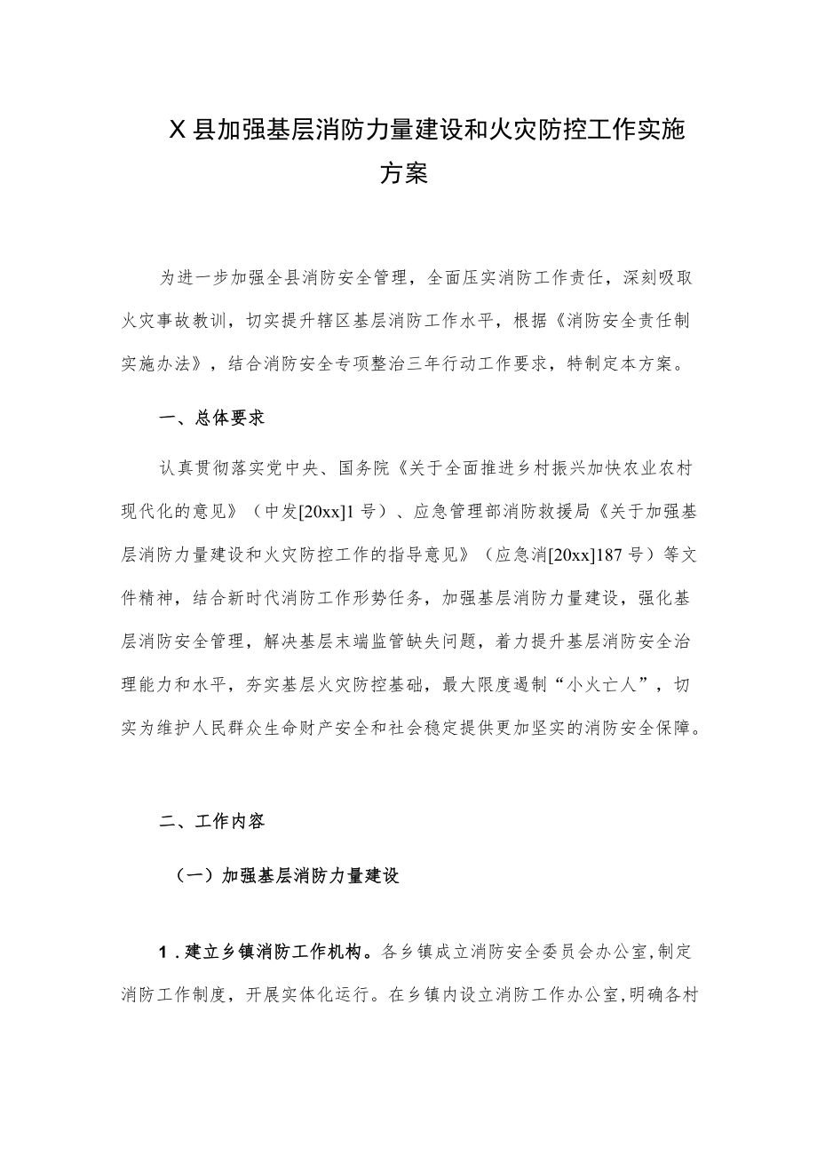 X县加强基层消防力量建设和火灾防控工作实施方案.docx_第1页