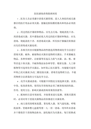 280院感染消毒隔离制度.docx