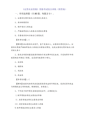 《证券从业资格》资格考试综合训练（附答案）.docx