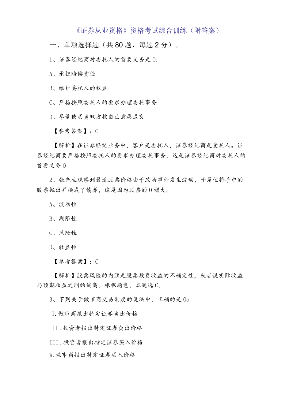 《证券从业资格》资格考试综合训练（附答案）.docx_第1页