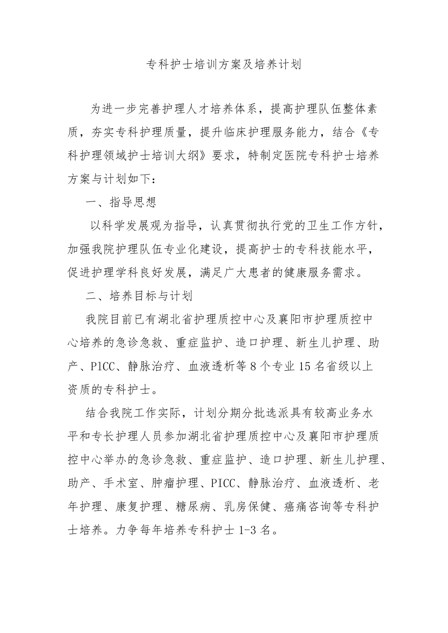 专科护士培训方案及培养计划.docx_第1页