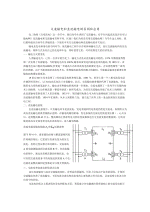 交流输电和直流输电的区别和应用.docx